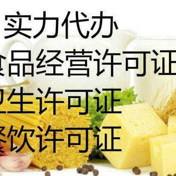廣州辦理預(yù)包裝食品經(jīng)營許可證的條件與流程
